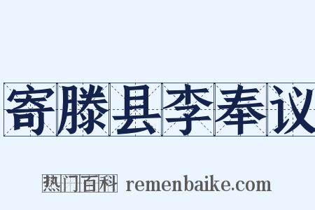 寄滕县李奉议是什么意思的图片